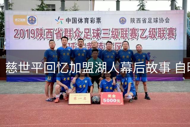 慈世平回忆加盟湖人幕后故事 自曝接到老巴斯来电反应
